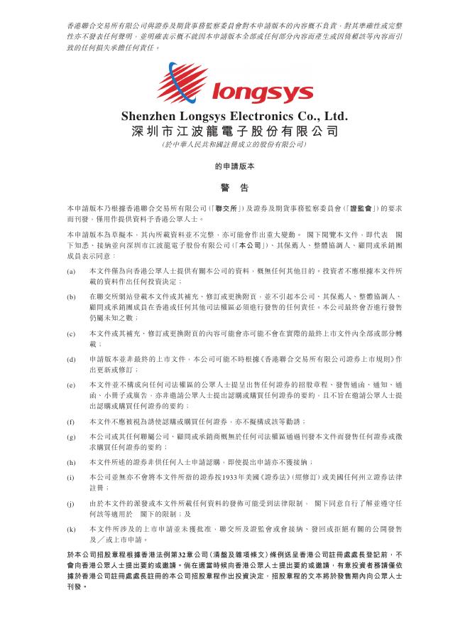Longsys深圳市江波龙电子股份有限公司港交所IPO上市招股说明书（2026年更新版）
