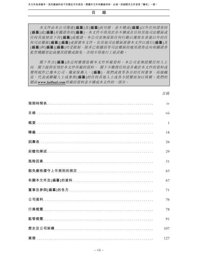 Laifual Drive浙江来福谐波传动股份有限公司港交所IPO上市招股说明书_第8页