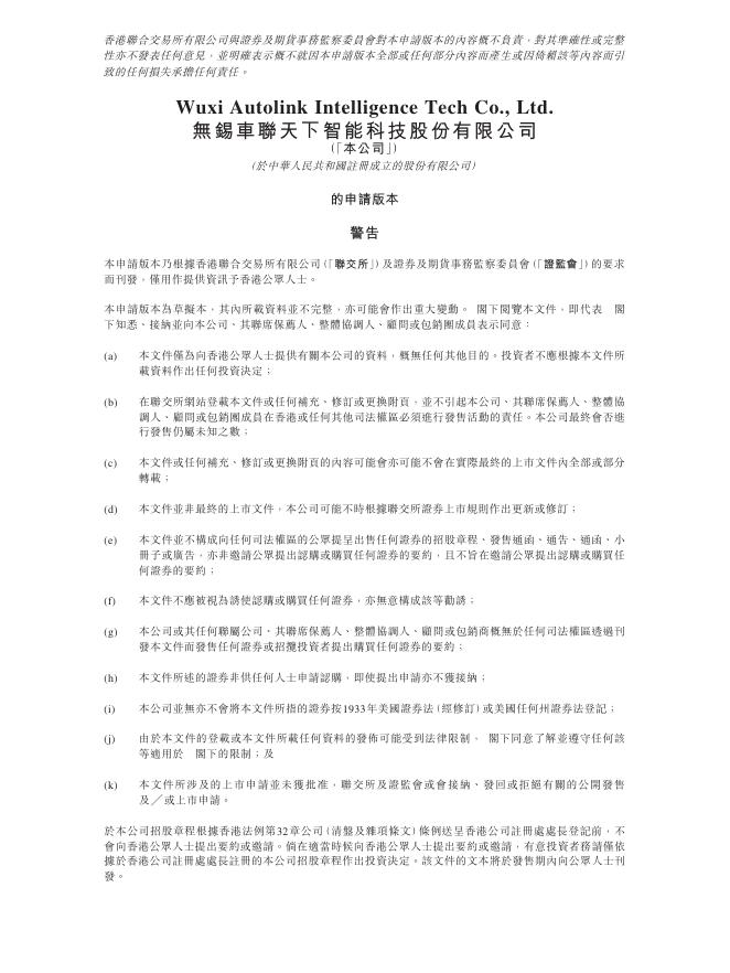 Autolink无锡车联天下智能科技股份有限公司港交所IPO上市招股说明书（2026年更新版）