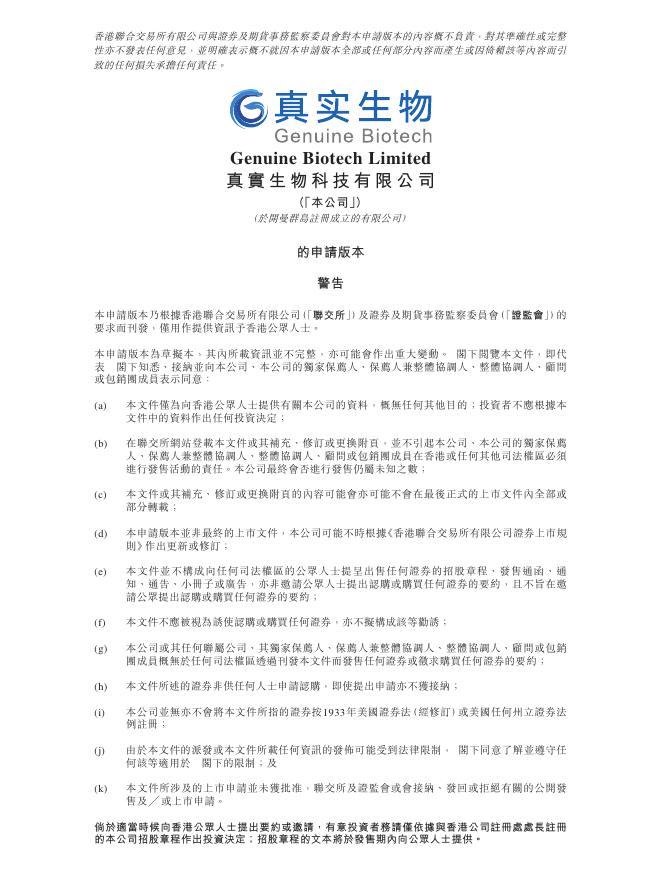 Genuine Biotech真实生物科技有限公司港交所IPO上市招股说明书（2026年更新版）