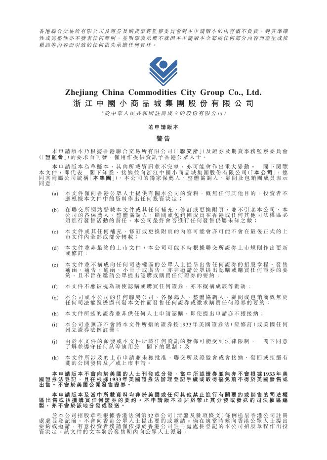 浙江中国小商品城集团股份有限公司港交所IPO上市招股说明书