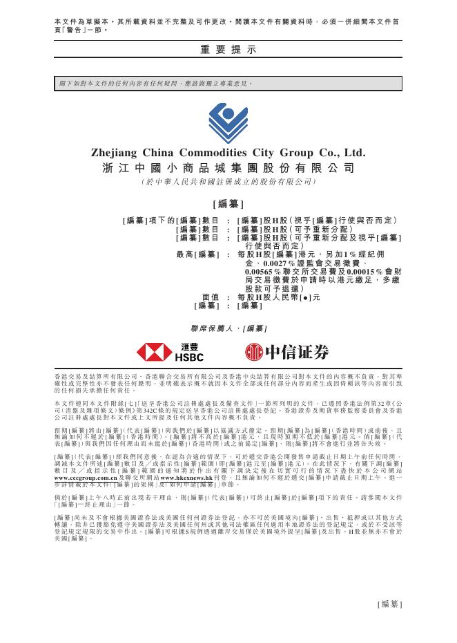 浙江中国小商品城集团股份有限公司港交所IPO上市招股说明书_第2页