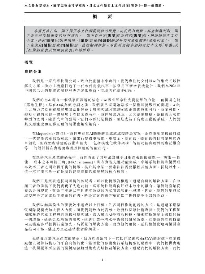 Megatronix Inc.镁佳股份有限公司港交所IPO上市招股说明书（2026年更新版）_第9页