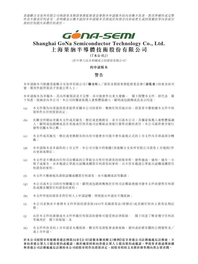 GoNa Semiconductor上海果纳半导体技术股份有限公司港交所IPO上市招股说明书