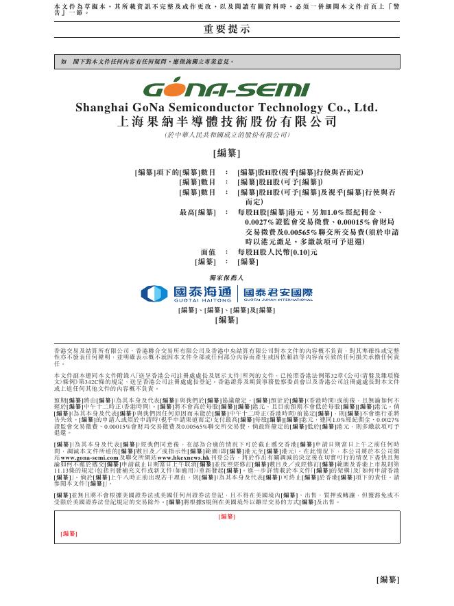 GoNa Semiconductor上海果纳半导体技术股份有限公司港交所IPO上市招股说明书_第2页