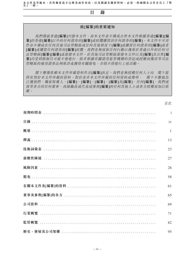 GoNa Semiconductor上海果纳半导体技术股份有限公司港交所IPO上市招股说明书_第8页
