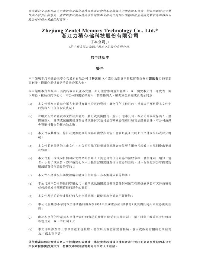 Zentel浙江力积存储科技股份有限公司港交所IPO上市招股说明书（2026年最新版）