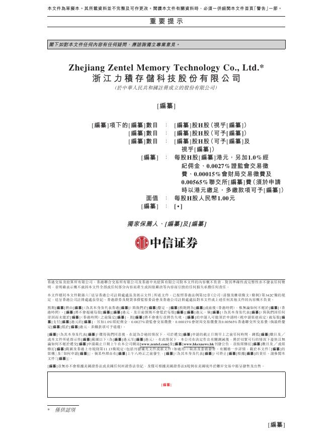 Zentel浙江力积存储科技股份有限公司港交所IPO上市招股说明书（2026年最新版）_第2页