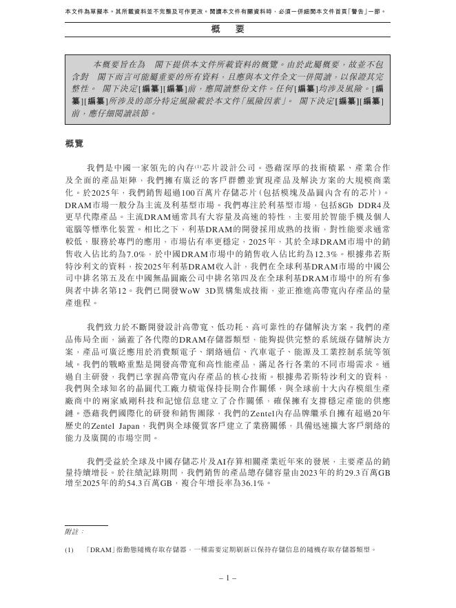 Zentel浙江力积存储科技股份有限公司港交所IPO上市招股说明书（2026年最新版）_第10页