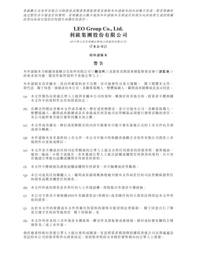 LEO Group利欧集团股份有限公司港交所IPO上市招股说明书