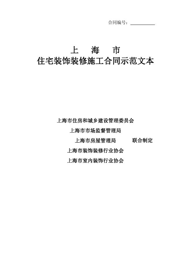 上海市住建委&上海市市场监管局：上海市住宅装饰装修施工合同示范文本