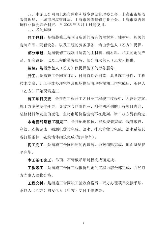 上海市住建委&上海市市场监管局：上海市住宅装饰装修施工合同示范文本_第4页