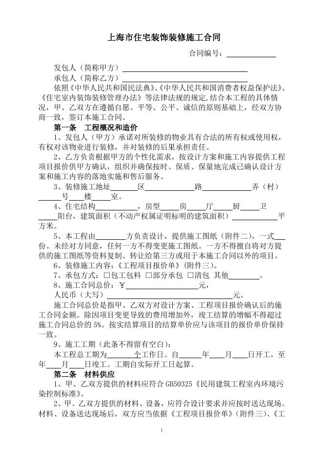 上海市住建委&上海市市场监管局：上海市住宅装饰装修施工合同示范文本_第5页