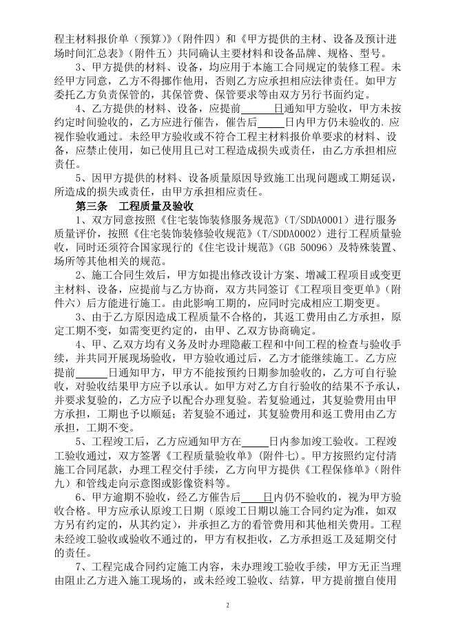 上海市住建委&上海市市场监管局：上海市住宅装饰装修施工合同示范文本_第6页