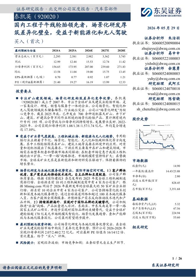 东吴证券：泰凯英（920020）-国内工程子午线轮胎领先者，场景化研发厚筑差异化壁垒，受益于新能源化和无人驾驶海报