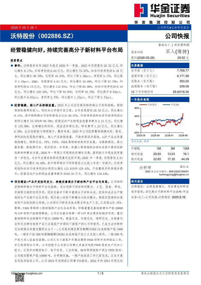 华金证券：沃特股份（002886）-经营稳健向好，持续完善高分子新材料平台布局海报