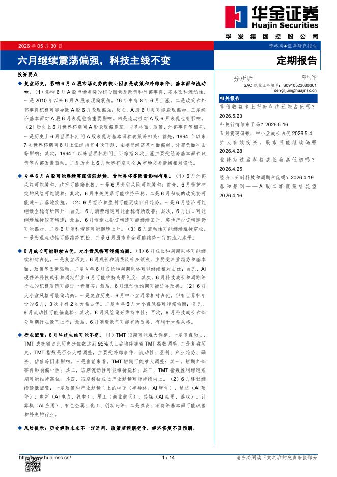 华金证券：定期报告：六月继续震荡偏强，科技主线不变-260530海报