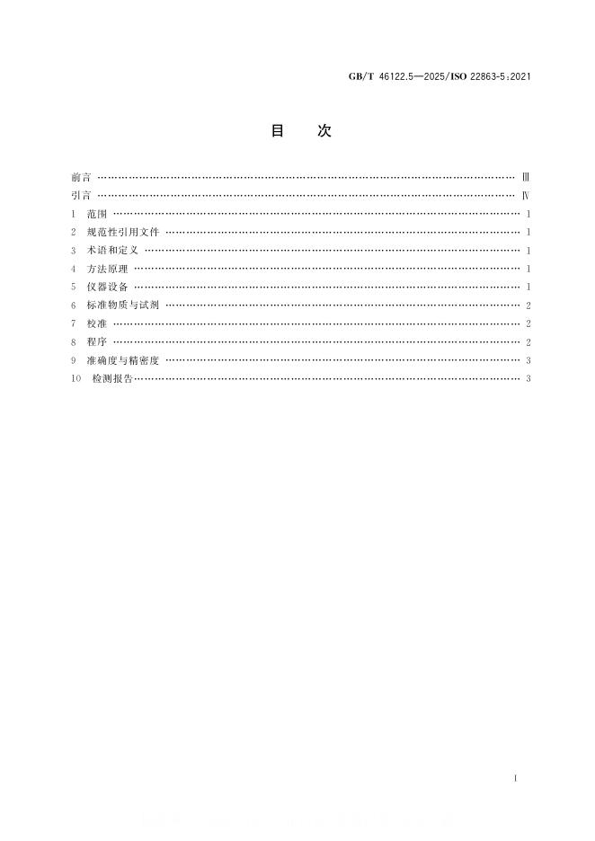 GB/T 46122.5-2025 标准预览