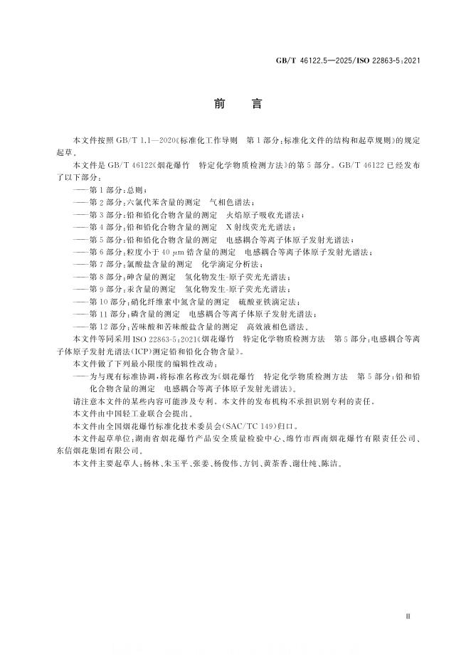GB/T 46122.5-2025 标准预览