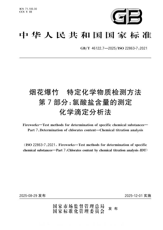 GB/T 46122.7-2025 标准预览