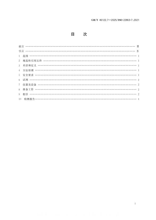 GB/T 46122.7-2025 标准预览