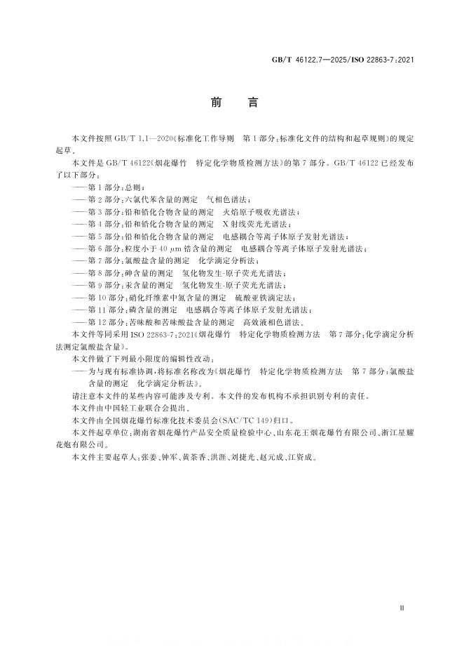 GB/T 46122.7-2025 标准预览