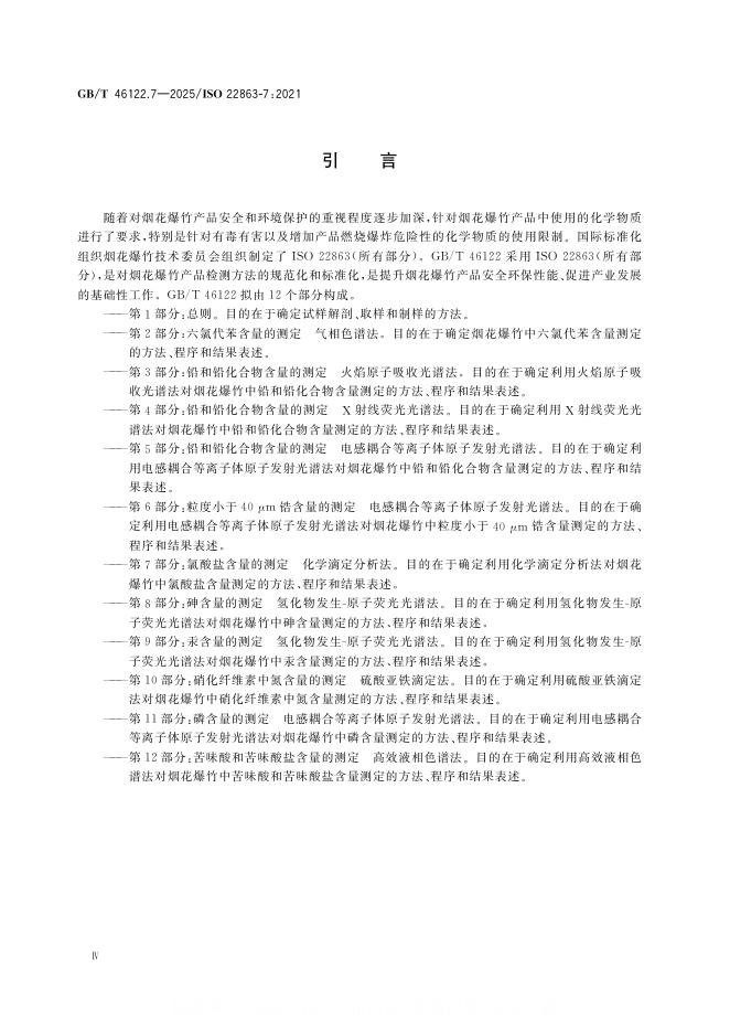 GB/T 46122.7-2025 标准预览