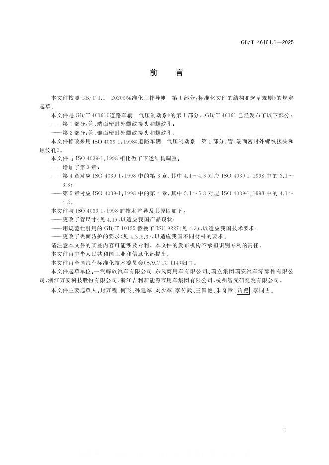 GB/T 46161.1-2025 标准预览