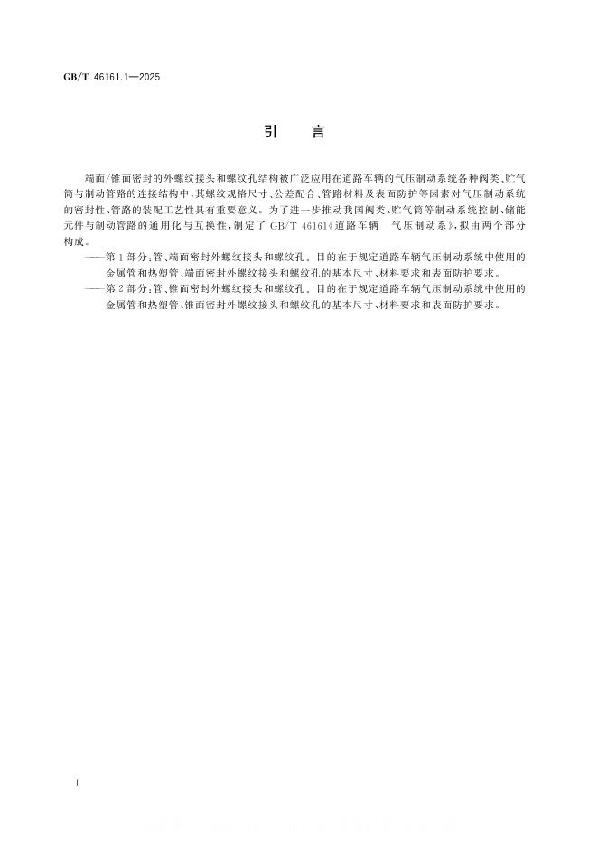 GB/T 46161.1-2025 标准预览