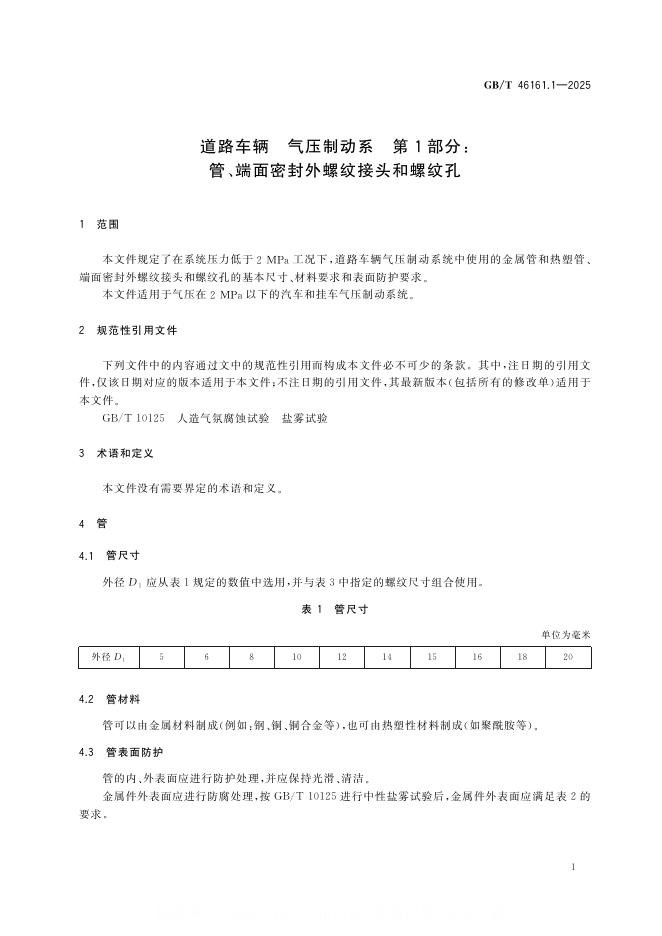 GB/T 46161.1-2025 标准预览