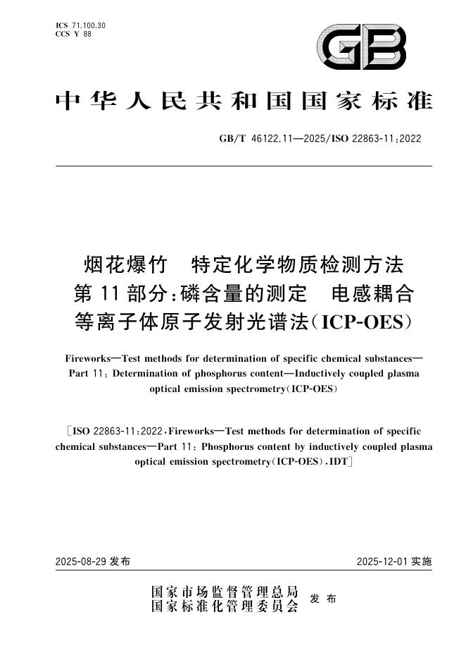 GB/T 46122.11-2025 标准预览