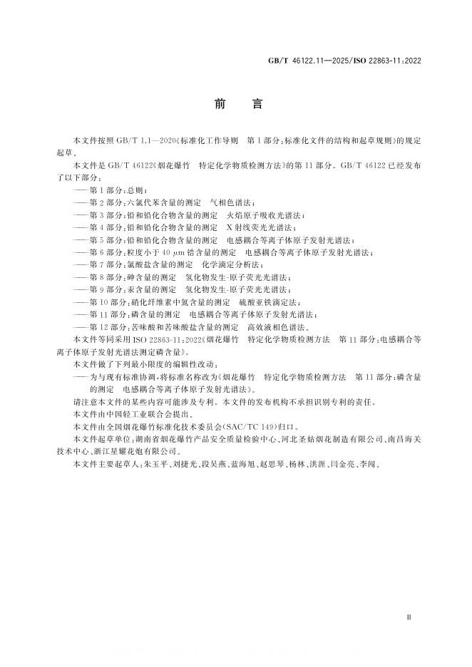 GB/T 46122.11-2025 标准预览