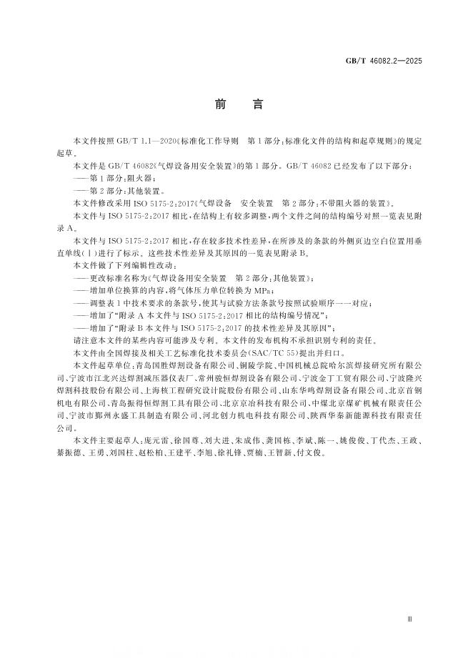 GB/T 46082.2-2025 标准预览
