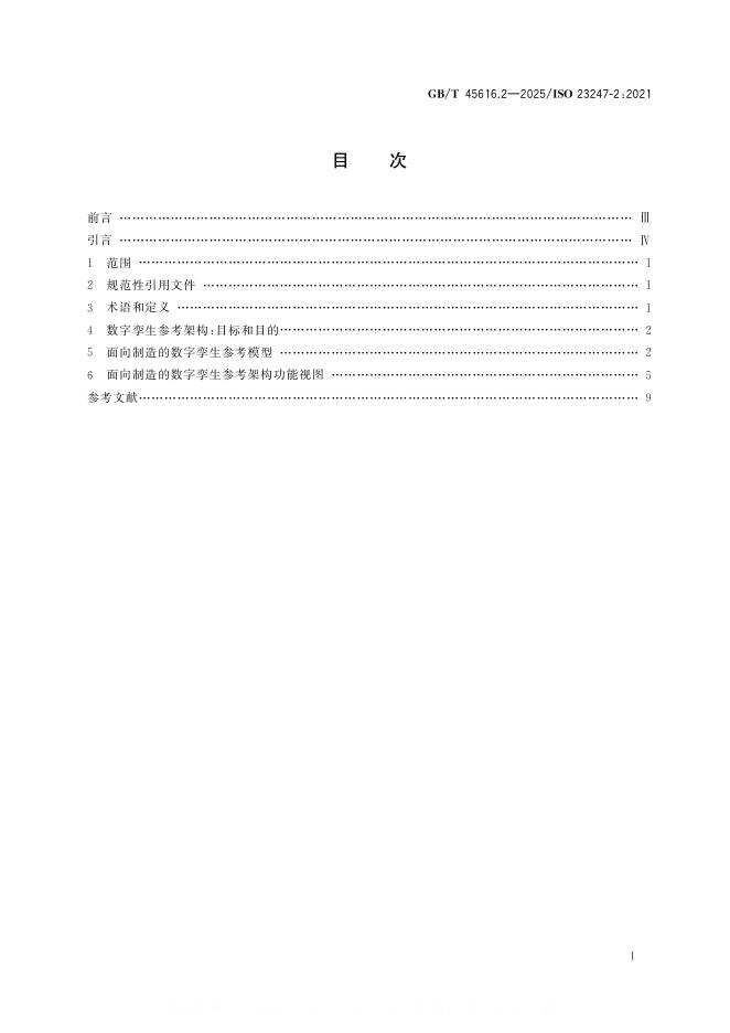 GB/T 45616.2-2025 标准预览