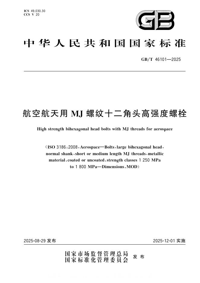 GB/T 46101-2025 标准预览