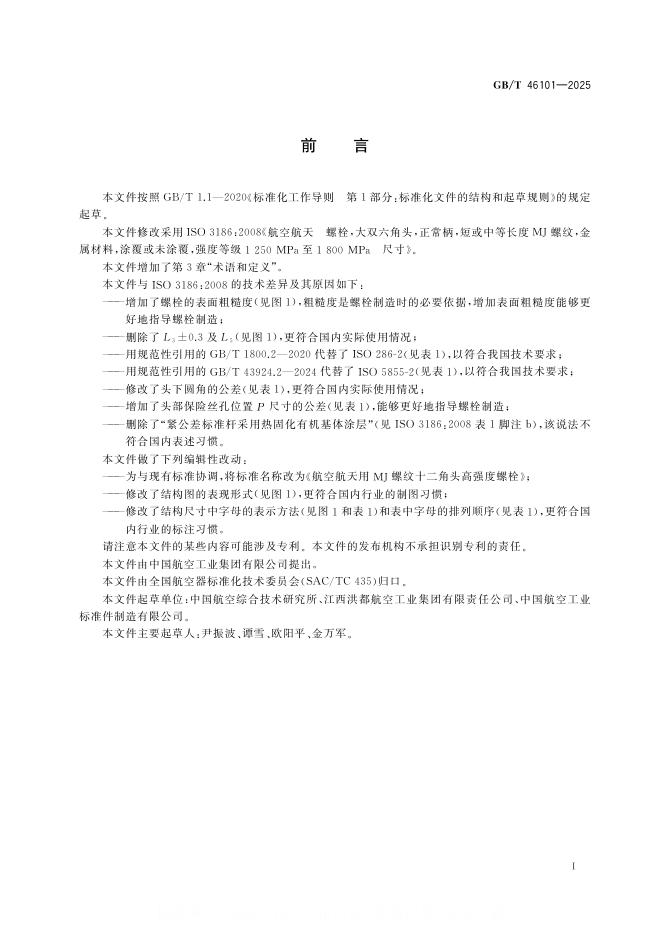 GB/T 46101-2025 标准预览