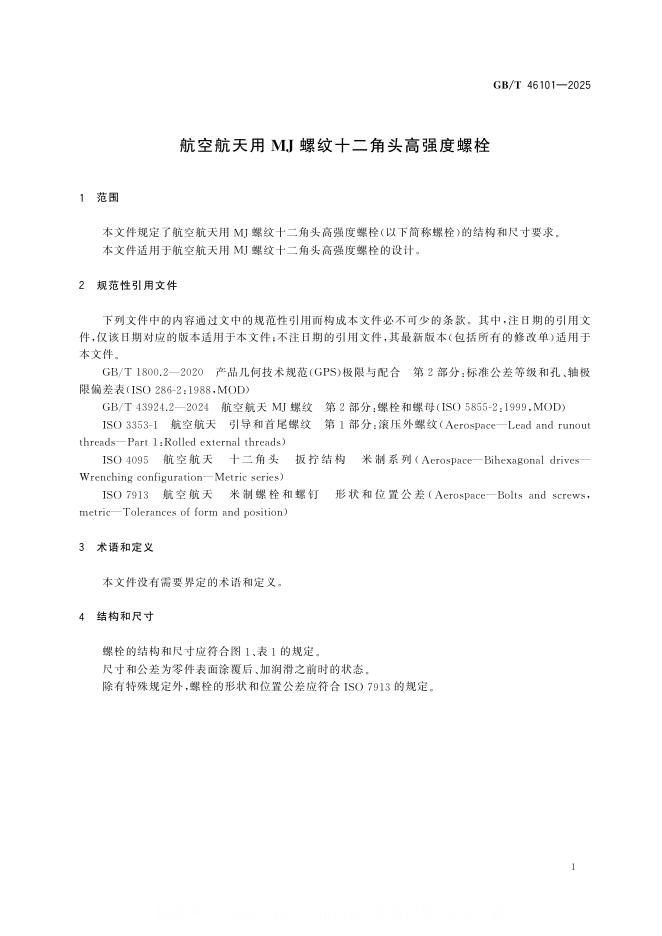 GB/T 46101-2025 标准预览