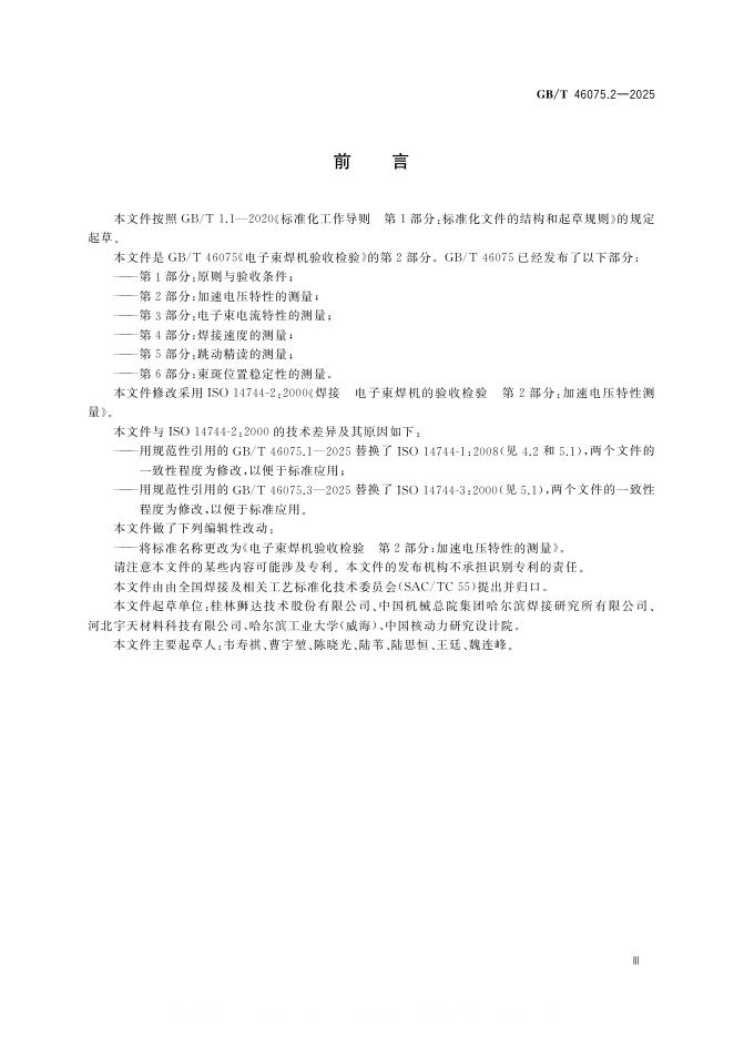 GB/T 46075.2-2025 标准预览