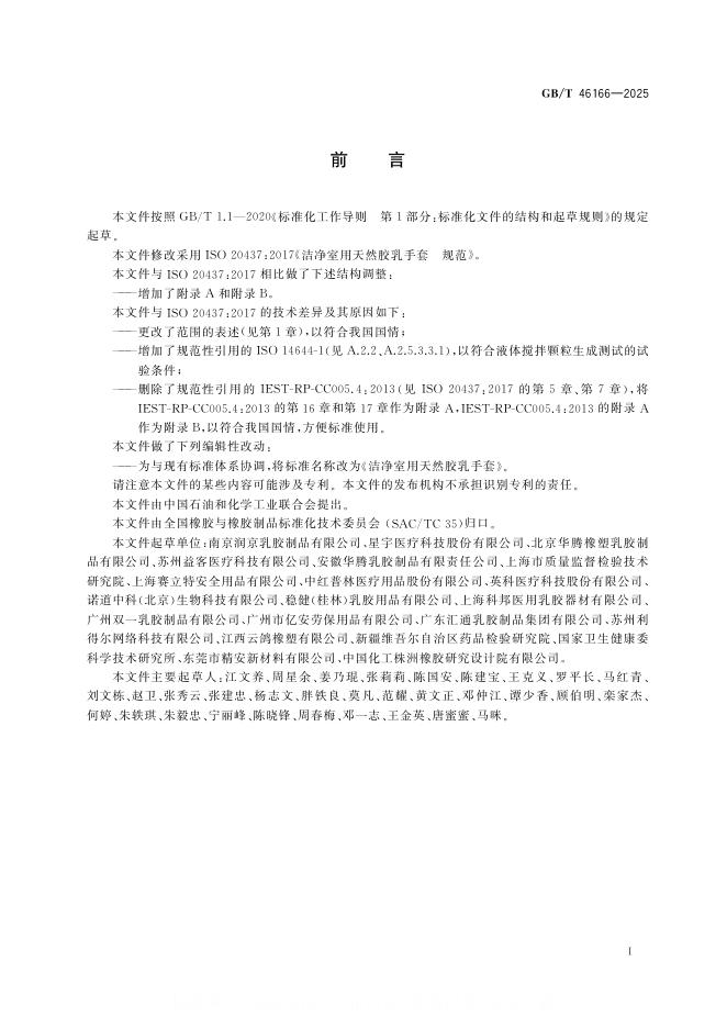 GB/T 46166-2025 标准预览