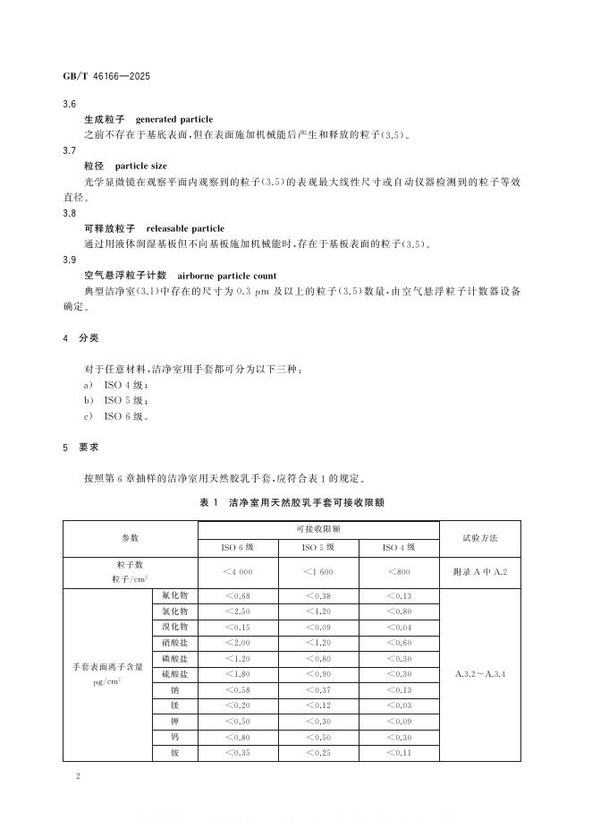GB/T 46166-2025 标准预览