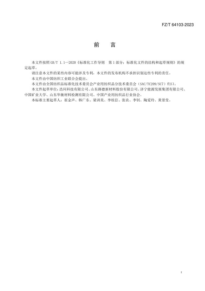 FZ/T 64103-2023 标准预览