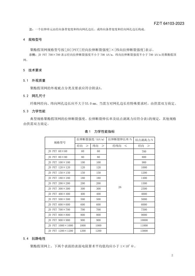 FZ/T 64103-2023 标准预览