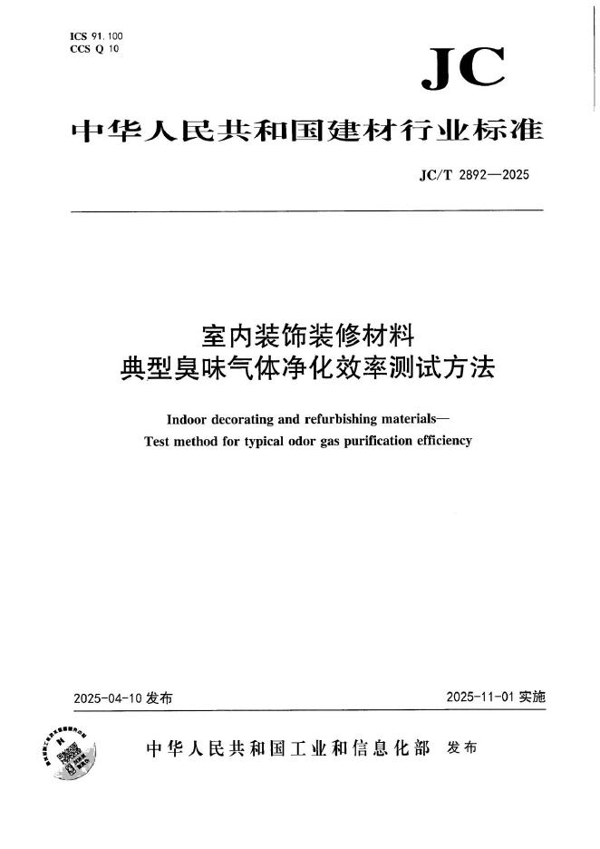 JC/T 2892-2025 标准预览