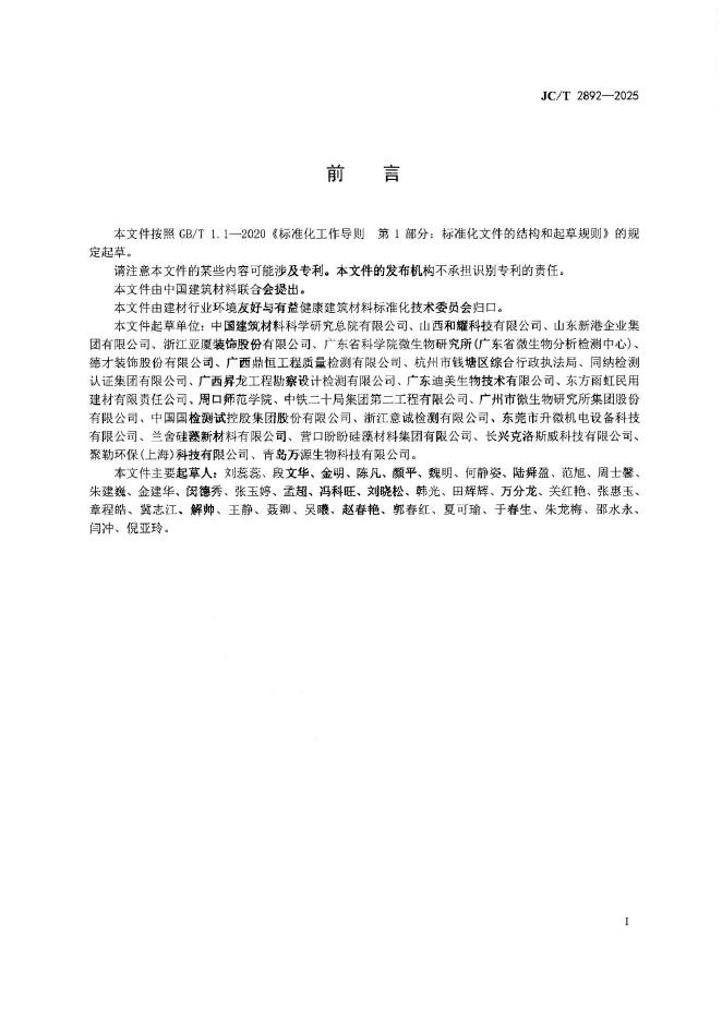 JC/T 2892-2025 标准预览