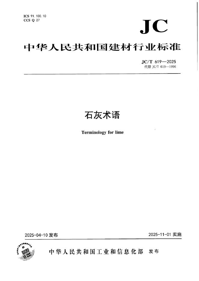 JC/T 619-2025 标准预览