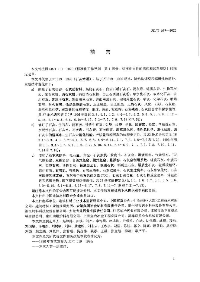 JC/T 619-2025 标准预览