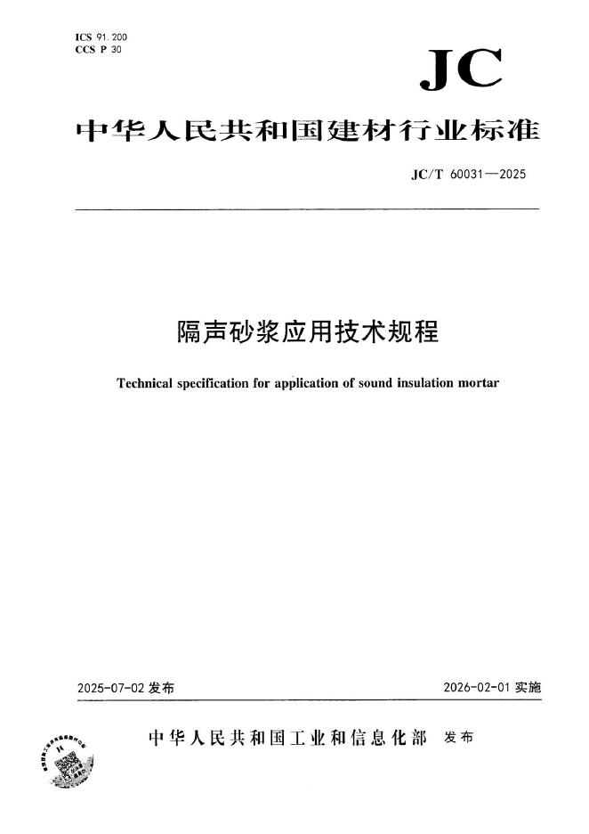 JC/T 60031-2025 标准预览