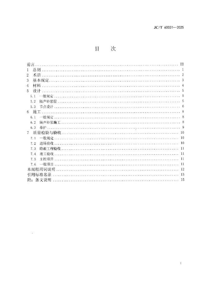 JC/T 60031-2025 标准预览