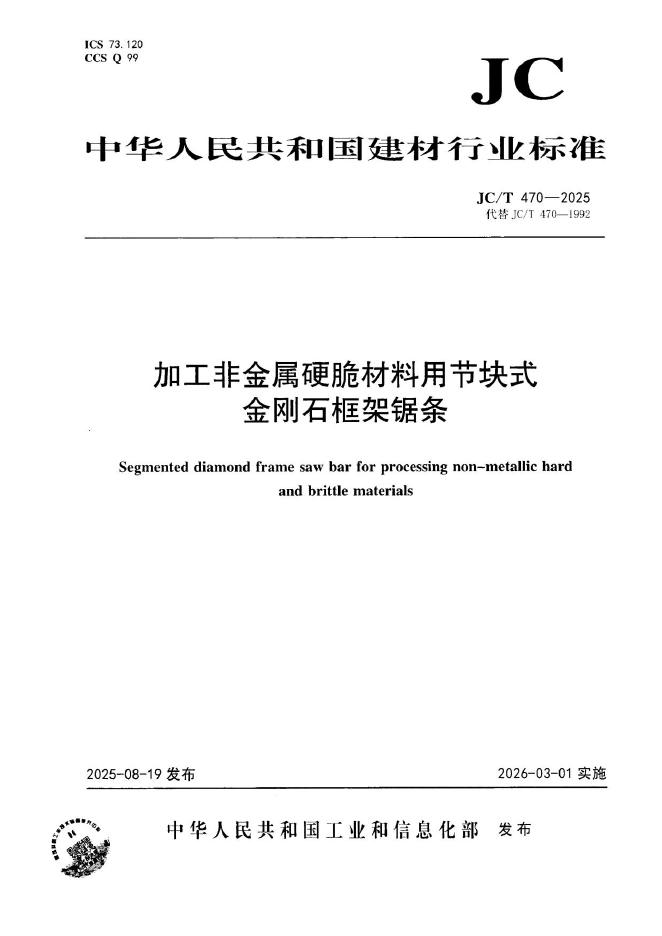 JC/T 470-2025 标准预览