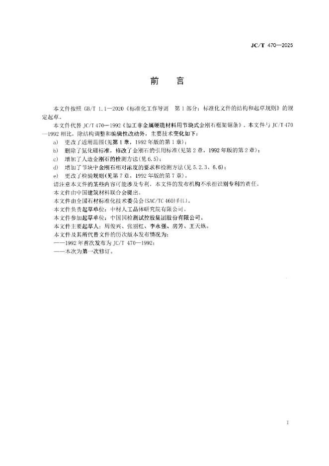 JC/T 470-2025 标准预览